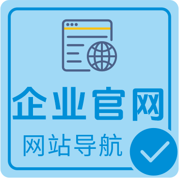 企业官网网址导航